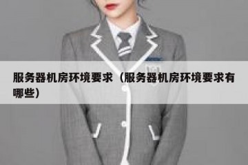 服务器机房环境要求（服务器机房环境要求有哪些）