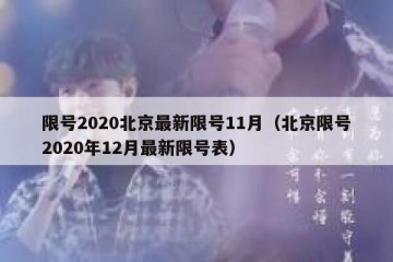 限号2020北京最新限号11月（北京限号2020年12月最新限号表）