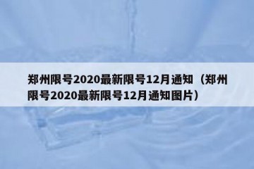 郑州限号2020最新限号12月通知（郑州限号2020最新限号12月通知图片）