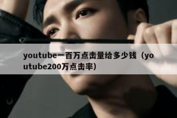 youtube一百万点击量给多少钱（youtube200万点击率）