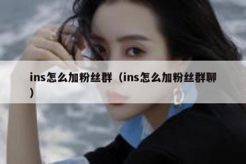 ins怎么加粉丝群（ins怎么加粉丝群聊）