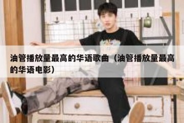 油管播放量最高的华语歌曲（油管播放量最高的华语电影）