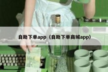 自助下单app（自助下单商城app）
