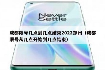 成都限号几点到几点结束2022郑州（成都限号从几点开始到几点结束）
