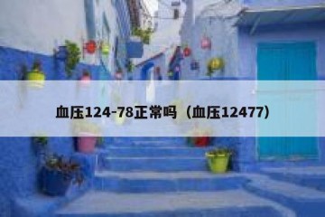 血压124-78正常吗（血压12477）