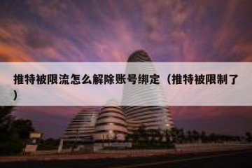 推特被限流怎么解除账号绑定（推特被限制了）