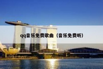 qq音乐免费歌曲（音乐免费听）