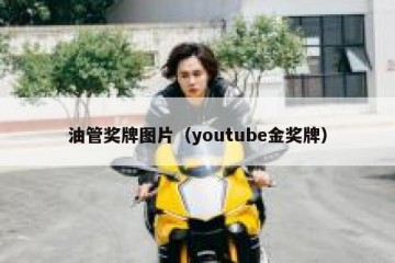 油管奖牌图片（youtube金奖牌）
