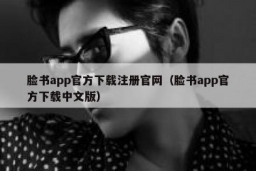 脸书app官方下载注册官网（脸书app官方下载中文版）