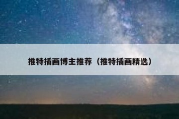 推特插画博主推荐（推特插画精选）