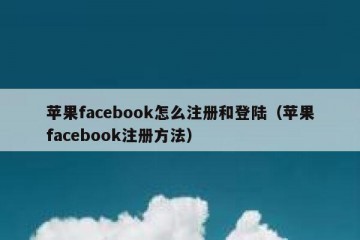 苹果facebook怎么注册和登陆（苹果facebook注册方法）