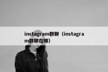 instagram群聊（instagram群聊在哪）