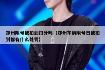 郑州限号被拍到扣分吗（郑州车辆限号日被拍到都有什么处罚）