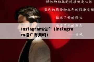 Instagram推广（instagram推广有用吗）