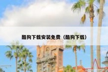 酷狗下载安装免费（酷狗下载）