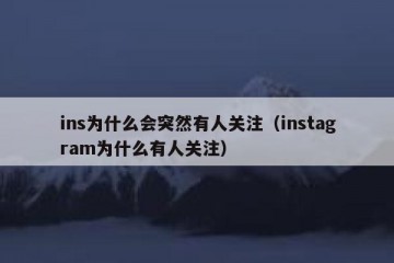 ins为什么会突然有人关注（instagram为什么有人关注）