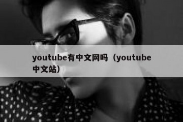 youtube有中文网吗（youtube中文站）