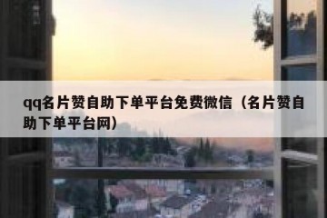 qq名片赞自助下单平台免费微信（名片赞自助下单平台网）