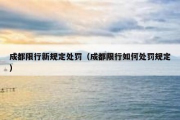 成都限行新规定处罚（成都限行如何处罚规定）