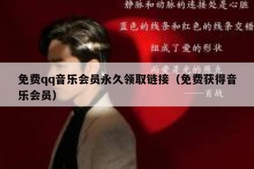 免费qq音乐会员永久领取链接（免费获得音乐会员）