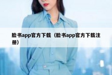 脸书app官方下载（脸书app官方下载注册）