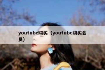 youtube购买（youtube购买会员）