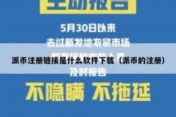 派币注册链接是什么软件下载（派币的注册）