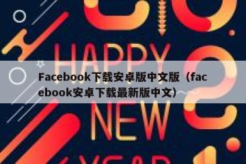 Facebook下载安卓版中文版（facebook安卓下载最新版中文）
