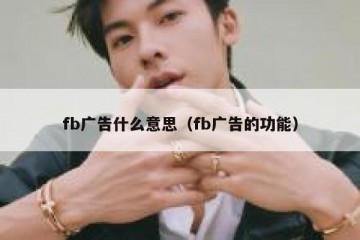 fb广告什么意思（fb广告的功能）