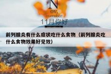 前列腺炎有什么症状吃什么食物（前列腺炎吃什么食物效果好见效）