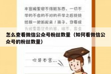 怎么查看微信公众号粉丝数量（如何看微信公众号的粉丝数量）