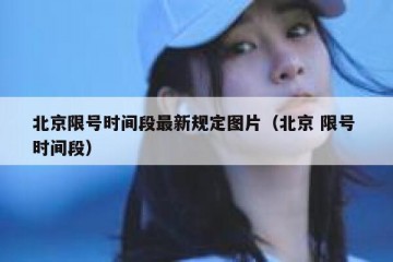 北京限号时间段最新规定图片（北京 限号 时间段）