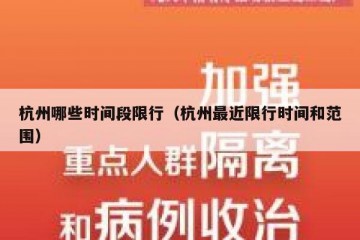 杭州哪些时间段限行（杭州最近限行时间和范围）