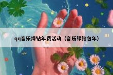 qq音乐绿钻年费活动（音乐绿钻包年）