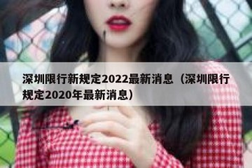 深圳限行新规定2022最新消息（深圳限行规定2020年最新消息）