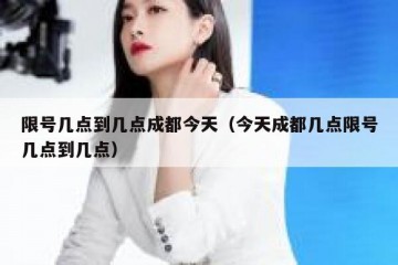 限号几点到几点成都今天（今天成都几点限号几点到几点）