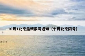 10月1北京最新限号通知（十月北京限号）