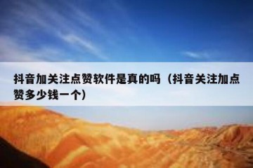抖音加关注点赞软件是真的吗（抖音关注加点赞多少钱一个）