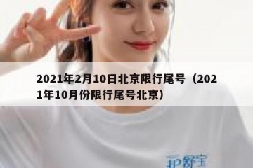 2021年2月10日北京限行尾号（2021年10月份限行尾号北京）