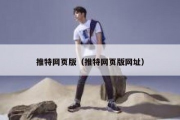 推特网页版（推特网页版网址）