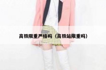 高铁限重严格吗（高铁站限重吗）