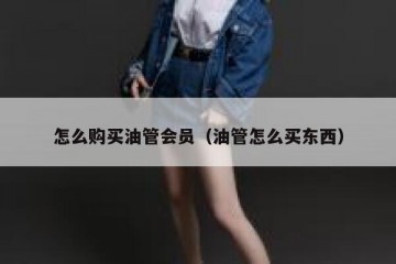 怎么购买油管会员（油管怎么买东西）