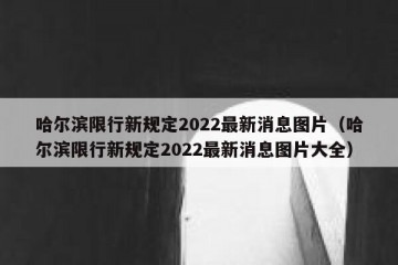 哈尔滨限行新规定2022最新消息图片（哈尔滨限行新规定2022最新消息图片大全）