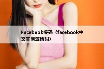 Facebook接码（facebook中文官网邀请码）