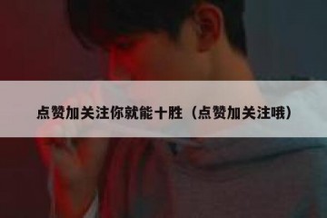 点赞加关注你就能十胜（点赞加关注哦）
