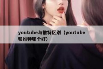 youtube与推特区别（youtube和推特哪个好）