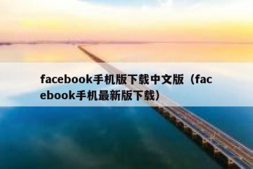 facebook手机版下载中文版（facebook手机最新版下载）