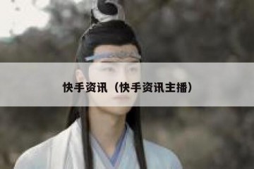 快手资讯（快手资讯主播）