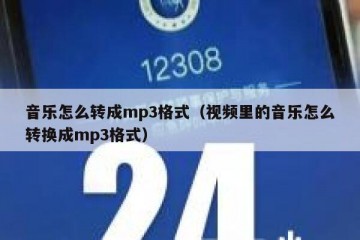 音乐怎么转成mp3格式（视频里的音乐怎么转换成mp3格式）