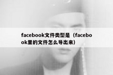 facebook文件类型是（facebook里的文件怎么导出来）